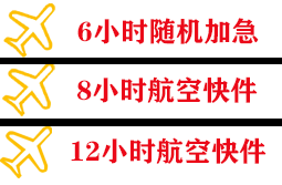 玉林福绵机场物流快递公司,专业空运当天件